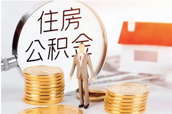 桂林公积金每年提（住房公积金每年提一次时间怎么算）