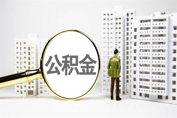 桂林辞职公积金需要取出来吗（辞职要把公积金取出来吗）
