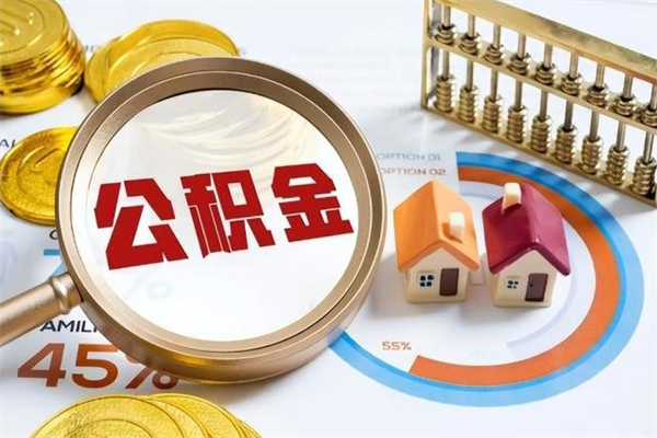 桂林代提公积金靠谱吗（代提公积金可靠吗）
