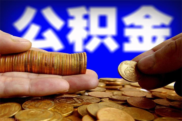 桂林离职公积金取出来的条件（离职公积金提取有什么要求）