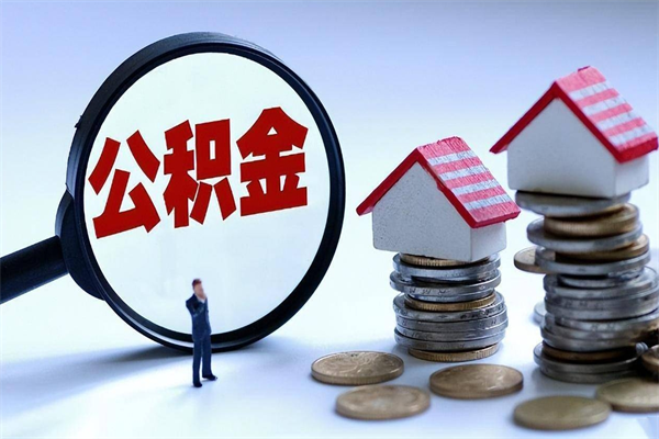 桂林离职了取公积金要准备哪些资料（离职了取公积金需要哪些材料）