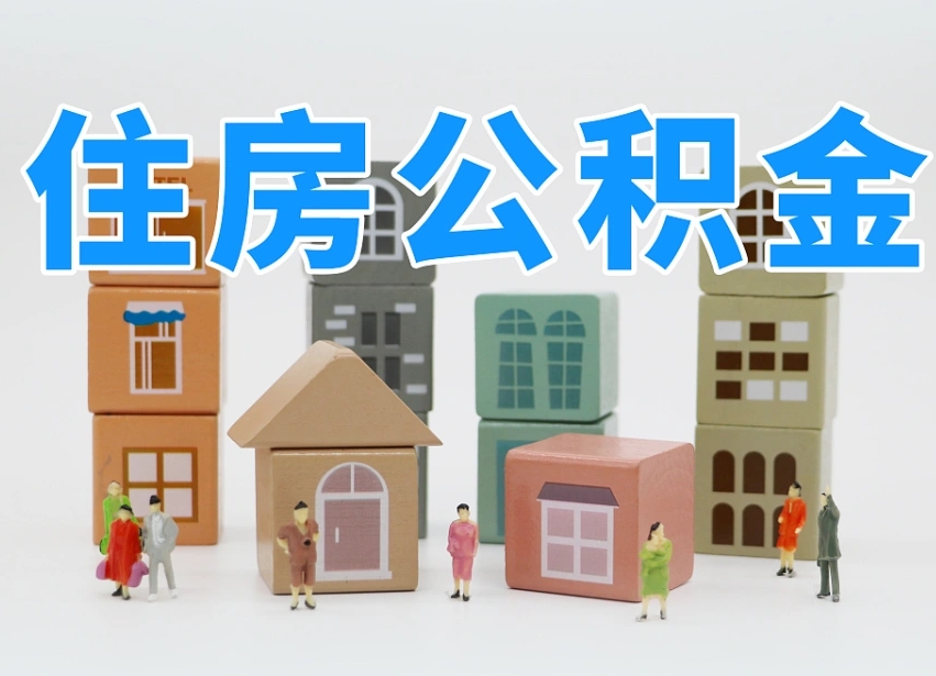 桂林公积金封存提出手续（公积金封存提取需要什么手续）