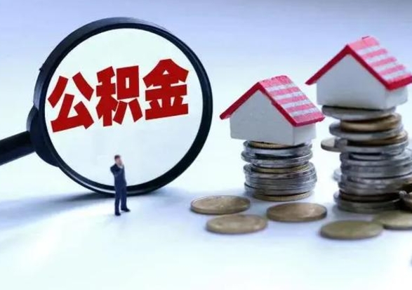 桂林公积金怎么可以取出（怎么能取出住房公积金的钱）
