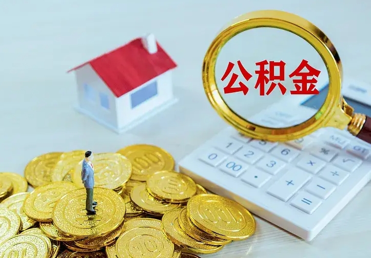 桂林辞职了怎么取公积金（辞职了如何取出公积金）