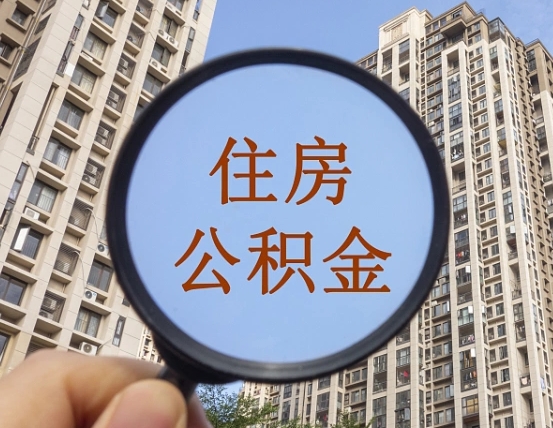 桂林离职公积金一次性提（离职后公积金怎么一次性提取）